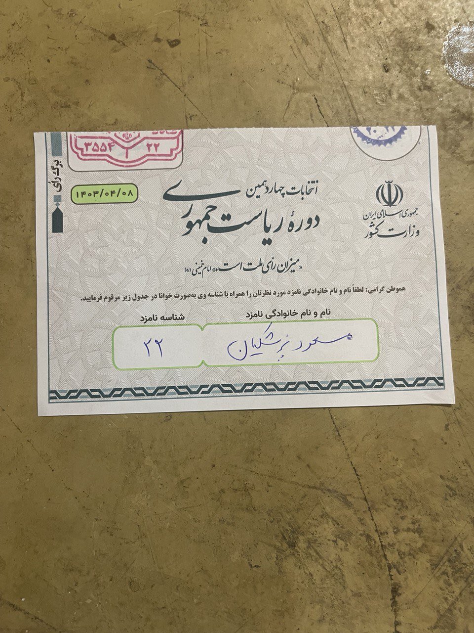 عکسی از برگه رأی یک چهره اصلاح طلب /توصیه کنیم دوستان و آشنایان قبل از ۱۰ صبح رای دهند