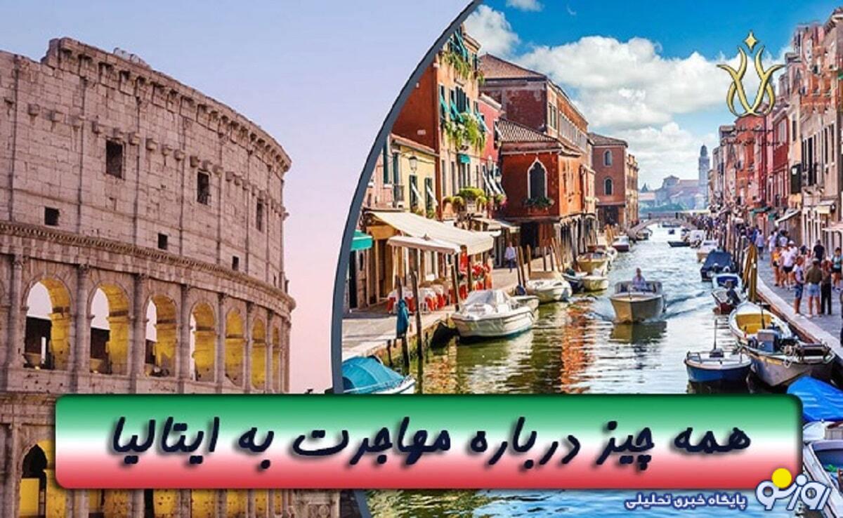 بهترین راه های مهاجرت به ایتالیا بهترین راه های مهاجرت به ایتالیا