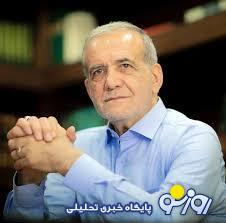 اندازه توان پزشکیان برای گشودن راههای بسته اندازه توان پزشکیان برای گشودن راههای بسته