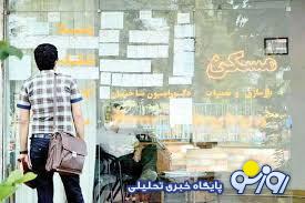 وضعیت عجیب اجاره در پایتخت؛ اجاره میلیونی اتاق های ۱۵ متری وضعیت عجیب اجاره در پایتخت؛ اجاره میلیونی اتاق های ۱۵ متری