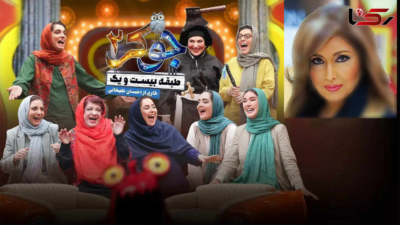 «لیلا فروهر» در جوکر زنانه علیخانی ترکاند ! + فیلم با مجوز صدا و سیما ! «لیلا فروهر» در جوکر زنانه علیخانی ترکاند ! + فیلم با مجوز صدا و سیما !