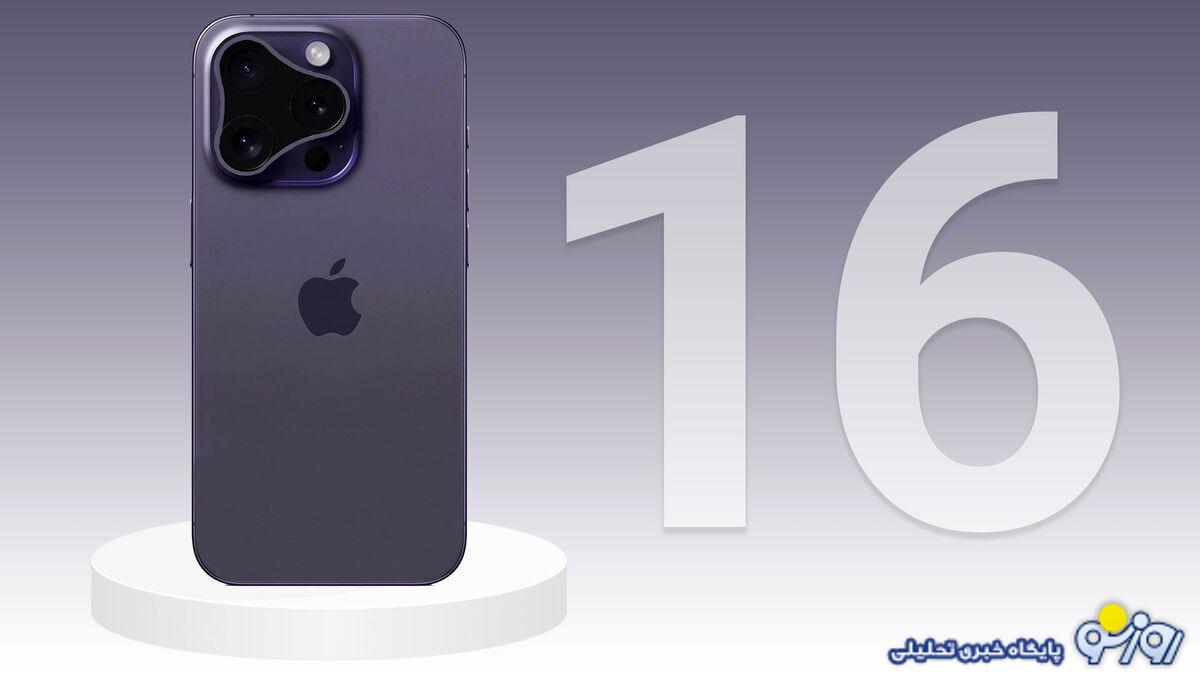 آیفون ۱۶ در دولت چهاردهم رجیستر میشود؟ آیفون ۱۶ در دولت چهاردهم رجیستر میشود؟