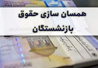 دستور جدید برای همسان سازی حقوق بازنشستگان دستور جدید برای همسان سازی حقوق بازنشستگان