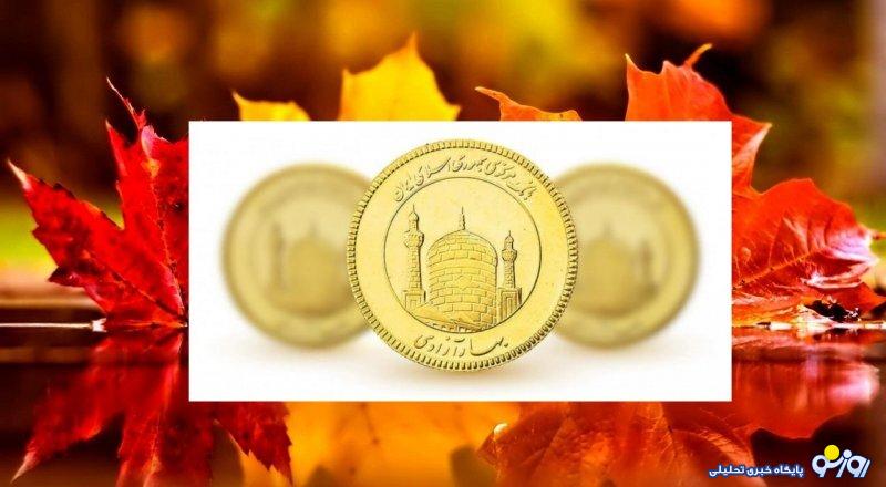 اولین حراج پاییزی سکه آغاز شد+جزئیات اولین حراج پاییزی سکه آغاز شد+جزئیات