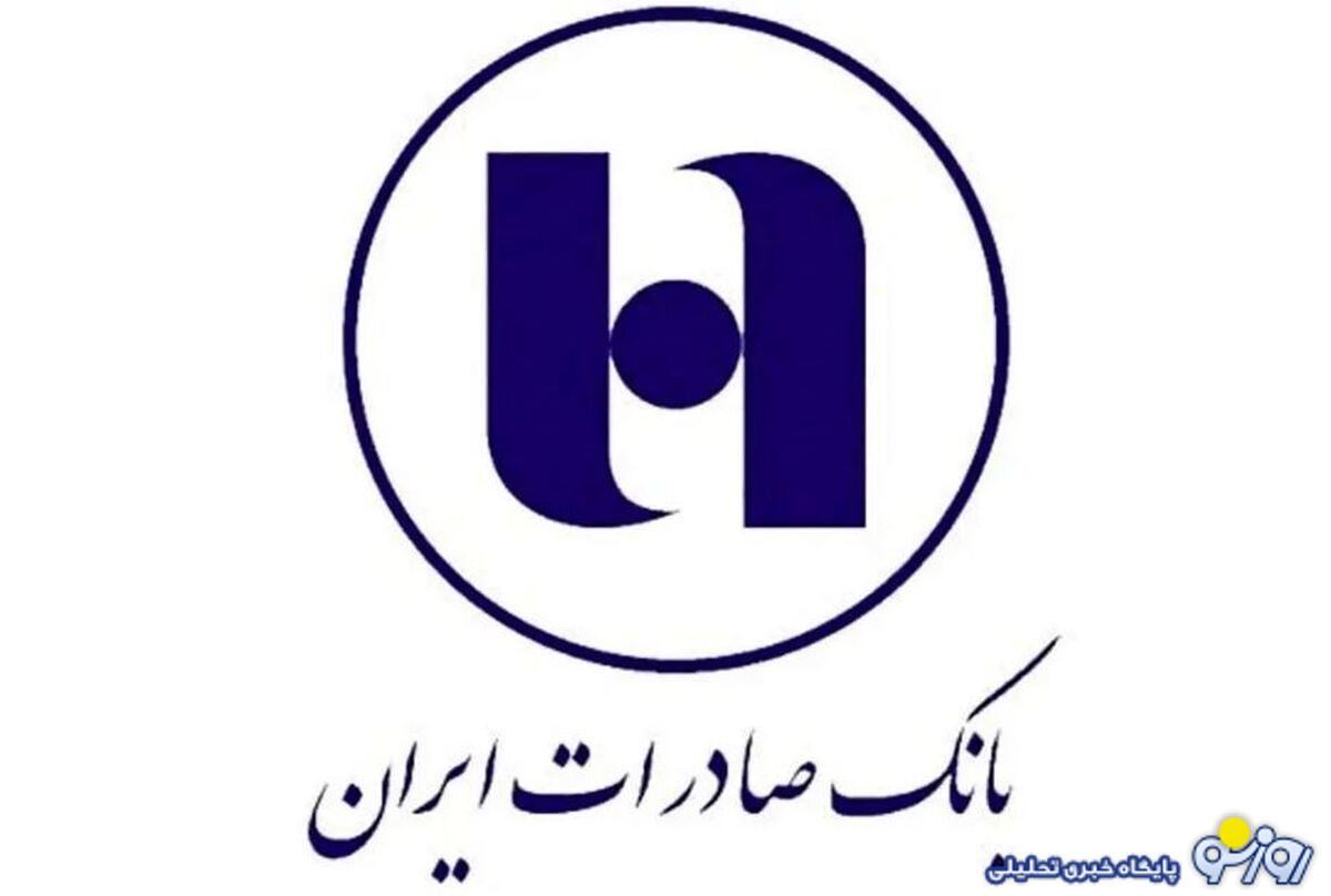 استخدام بانک صادرات ایران آغاز شد + شرایط آبان ۱۴۰۳ استخدام بانک صادرات ایران آغاز شد + شرایط آبان ۱۴۰۳