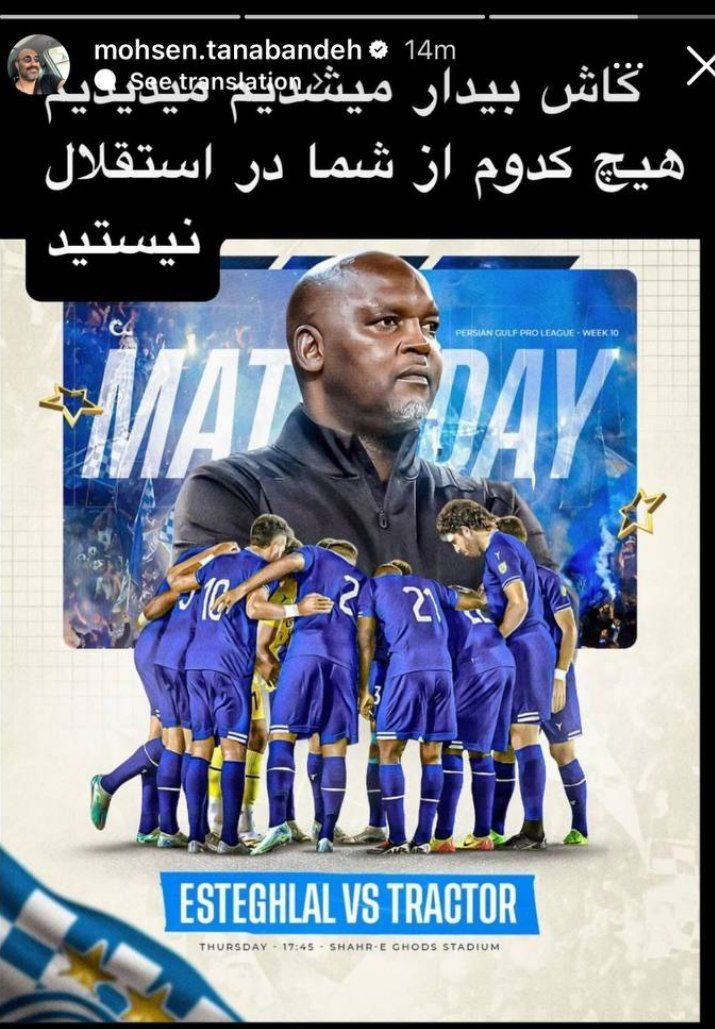 استوری اعتراضی محسن تنابنده خطاب به استقلالیها