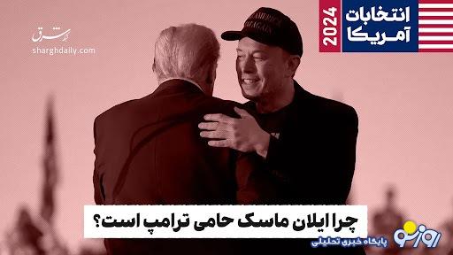 چرا ایلان ماسک حامی ترامپ است؟ چرا ایلان ماسک حامی ترامپ است؟