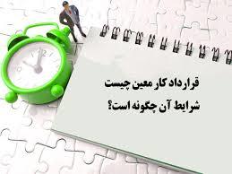 شرایط بازنشستگی کارکنان قرارداد کار معین اعلام شد شرایط بازنشستگی کارکنان قرارداد کار معین اعلام شد