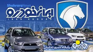 آغاز فروش فوری ایران خودرو با تحویل ۳۰ روزه آغاز فروش فوری ایران خودرو با تحویل ۳۰ روزه