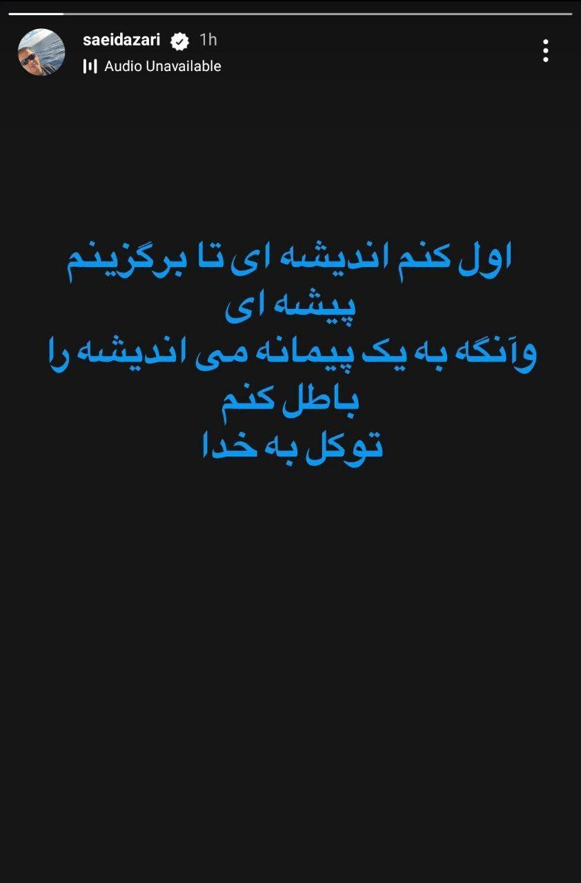 استوری مشکوکی که استقلالیها را خوشحال کرد