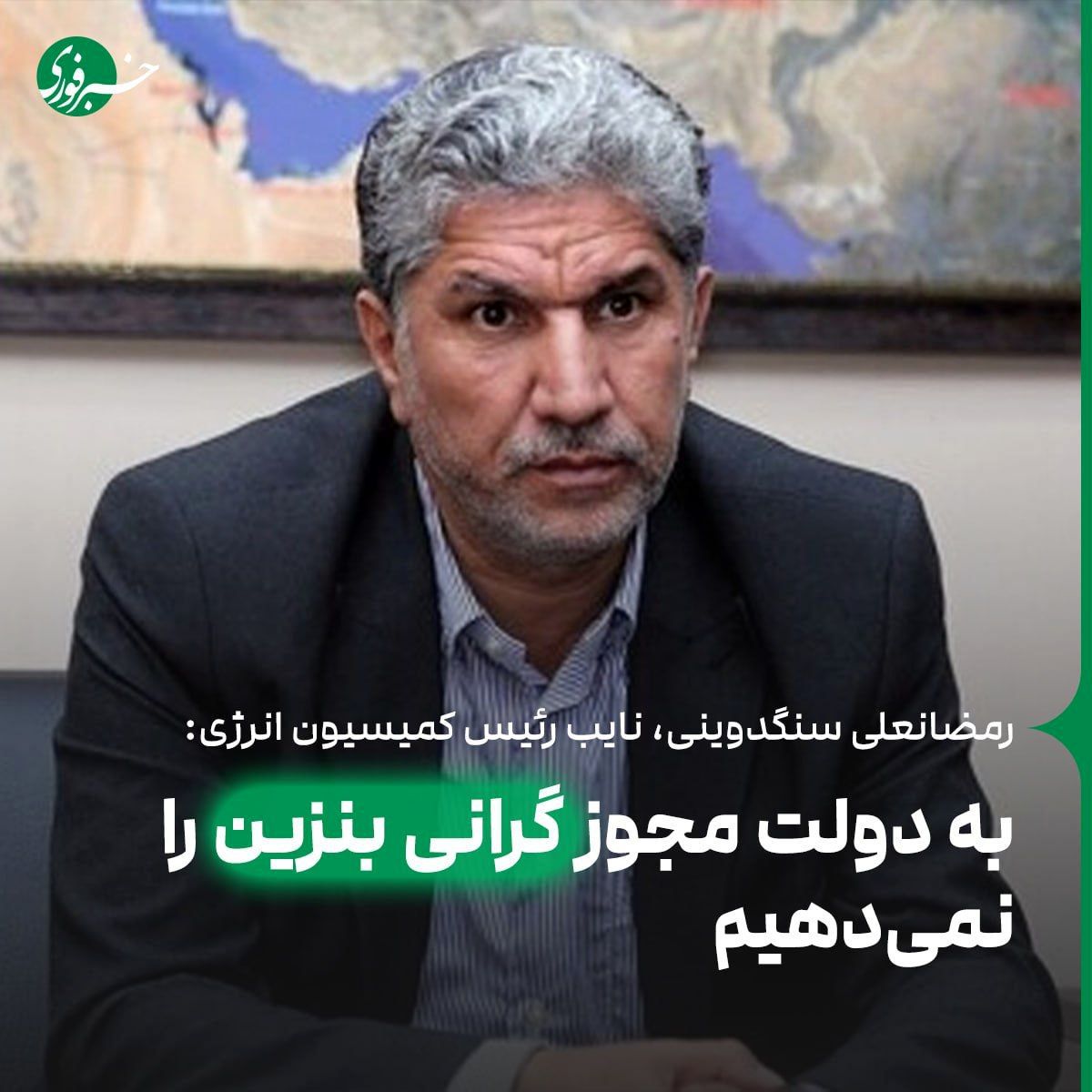 به دولت مجوز گرانی بنزین را نمیدهیم به دولت مجوز گرانی بنزین را نمیدهیم