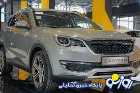 آغاز فروش محصولات بهمن موتور از امروز + جزئیات آغاز فروش محصولات بهمن موتور از امروز + جزئیات