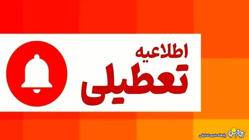 پنجشنبه هفته جاری تعطیل رسمی اعلام شد پنجشنبه هفته جاری تعطیل رسمی اعلام شد