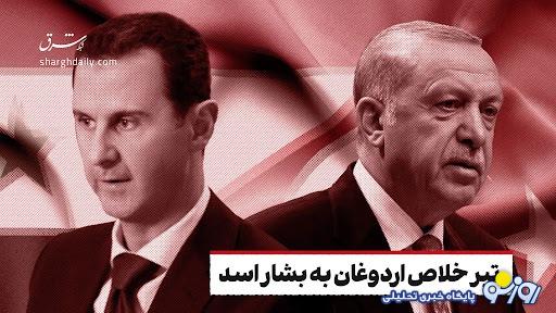 تیر خلاص اردوغان به بشار اسد تیر خلاص اردوغان به بشار اسد