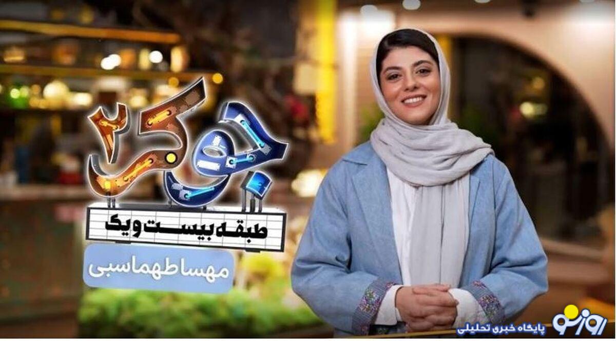 بیوگرافی مهسا طهماسبی / بازیگر جوان فصل چهارم جوکر زنان کیست؟ + عکس بیوگرافی مهسا طهماسبی / بازیگر جوان فصل چهارم جوکر زنان کیست؟ + عکس