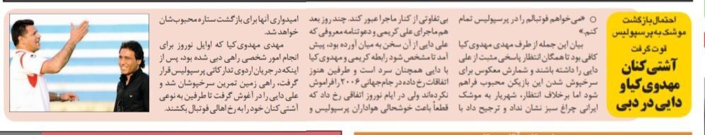 آشتی کنان مهدوی کیا و علی دایی/ ملاقات دو ستاره مشهور پرسپولیس در دبی