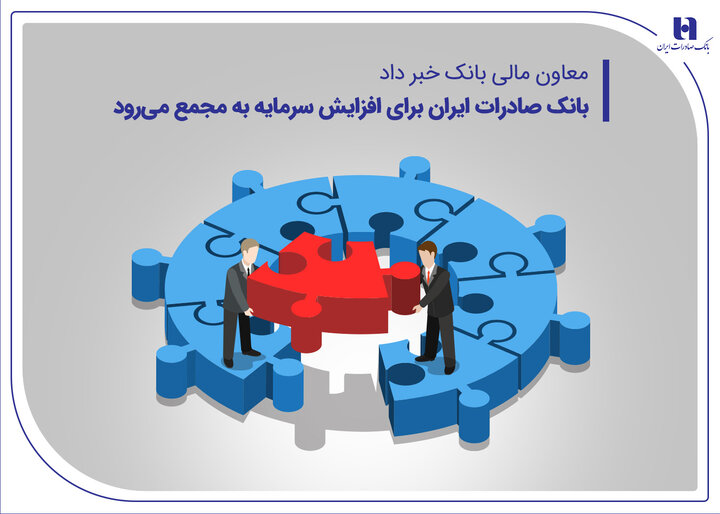 بانک صادرات ایران برای افزایش سرمایه به مجمع میرود بانک صادرات ایران برای افزایش سرمایه به مجمع میرود