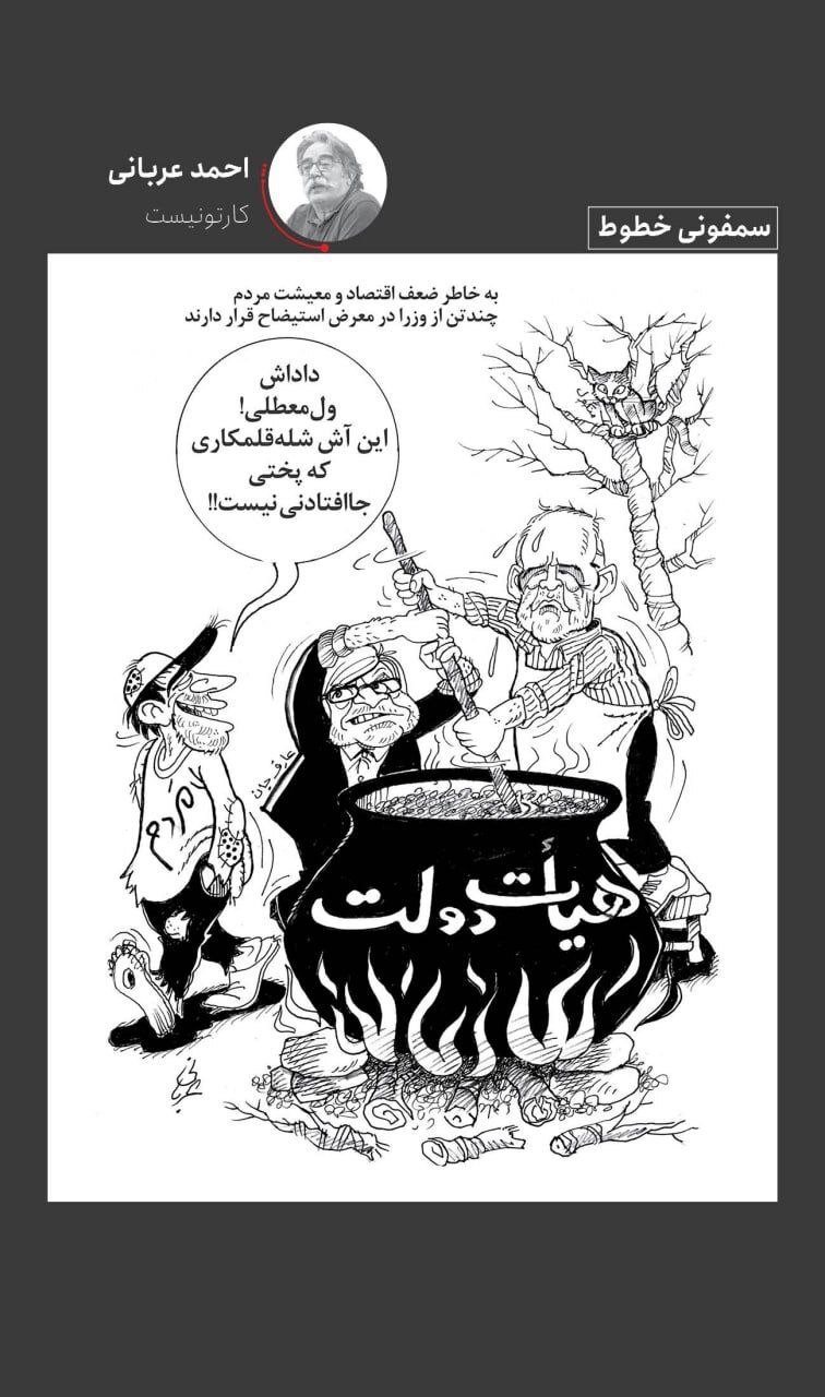 اقتصاد نحیف و وزرایی زیر تیغ استیضاح