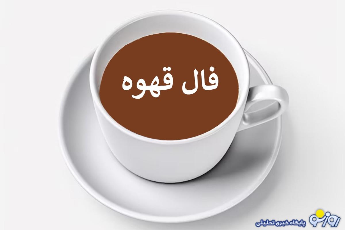 فال قهوه امروز پنجشنبه ۱ خرداد ۱۴۰۴ فال قهوه امروز پنجشنبه ۱ خرداد ۱۴۰۴