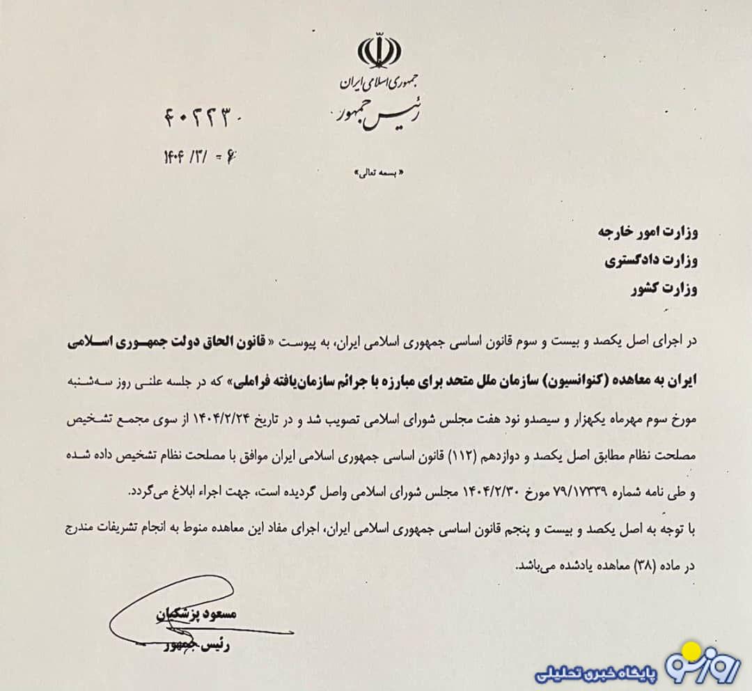 پزشکیان رسما قانون FATF را ابلاغ کرد! پزشکیان رسما قانون FATF را ابلاغ کرد!