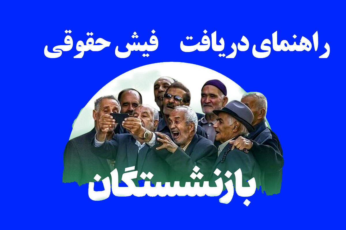 راهنمای دریافت فیش حقوقی بازنشستگان ۱۴۰۴