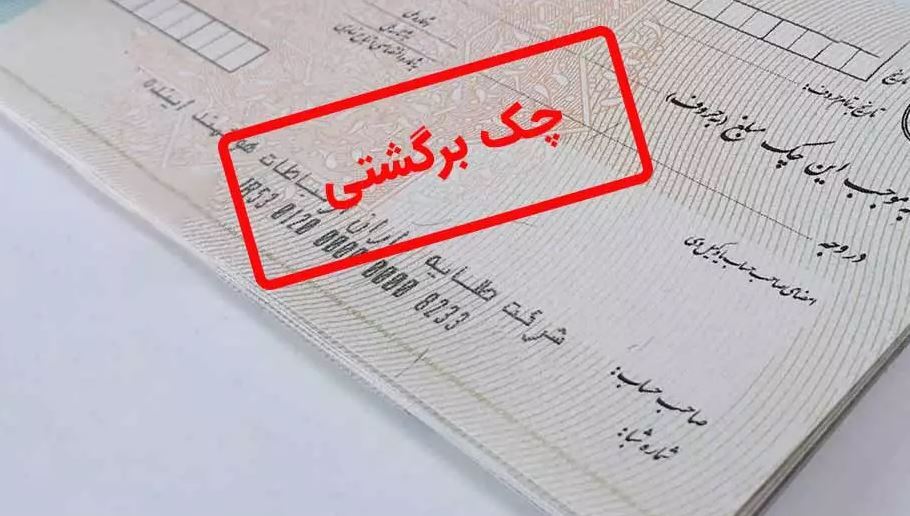 مصوبه ای که اجرا نشد/ بیاعتنایی بانک سپه به تصمیم بانک مرکزی درباره چکهای برگشتی! مصوبه ای که اجرا نشد/ بیاعتنایی بانک سپه به تصمیم بانک مرکزی درباره چکهای برگشتی!