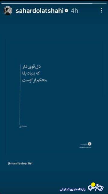 توصیه و دلگرمی سحر دولتشاهی به مردم ایران/عکس توصیه و دلگرمی سحر دولتشاهی به مردم ایران/عکس