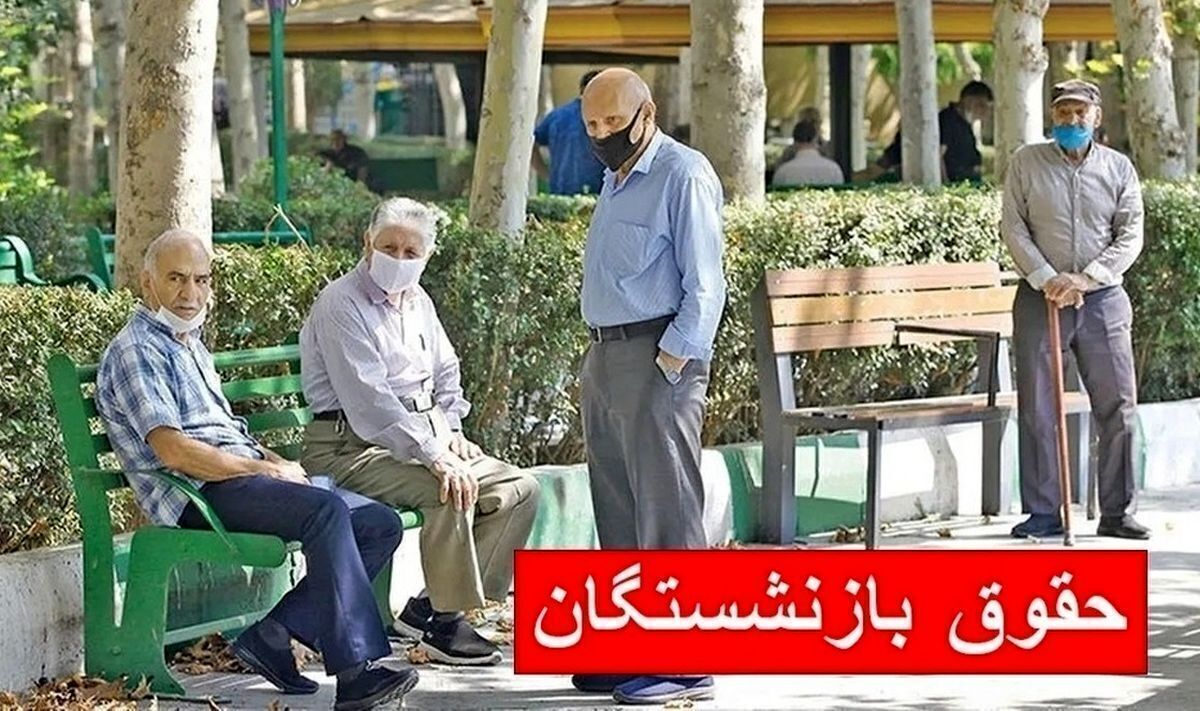فوری/ افزایش ۳ تا ۴ میلیون تومانی حقوق بازنشستگان در مرداد ۱۴۰۴ فوری/ افزایش ۳ تا ۴ میلیون تومانی حقوق بازنشستگان در مرداد ۱۴۰۴