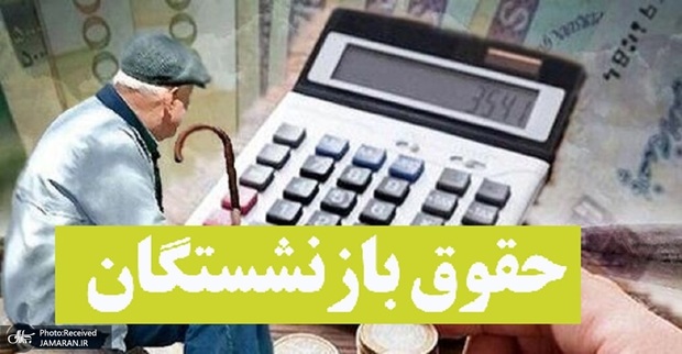 معوقات فروردین بازنشستگان هنوز پرداخت نشده است!