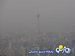 هوای تهران آلوده و در وضعیت نارنجی است هوای تهران آلوده و در وضعیت نارنجی است