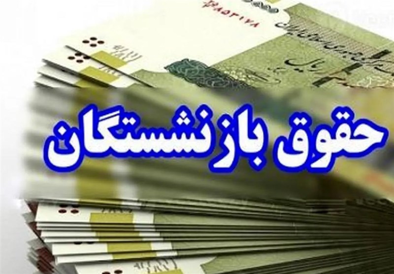 زمانبندی پرداخت معوقات بازنشستگان و مستمریبگیران تأمین اجتماعی اعلام شد زمانبندی پرداخت معوقات بازنشستگان و مستمریبگیران تأمین اجتماعی اعلام شد