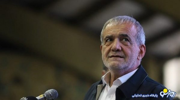 پزشکیان موقعیت حضور خود در سازمان ملل را درک کرده است؟ پزشکیان موقعیت حضور خود در سازمان ملل را درک کرده است؟