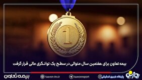 بیمه تعاون برای هفتمین سال متوالی در سطح یک توانگری مالی قرار گرفت
