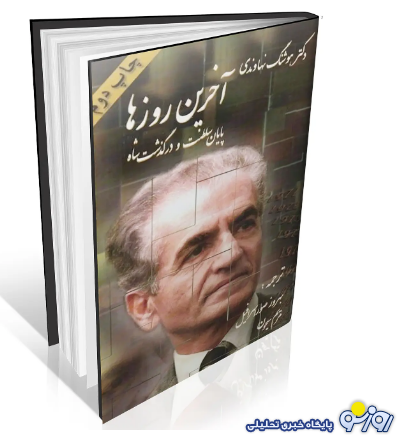 هوشنگ نهاوندی جعبه سیاه پهلوی ها!