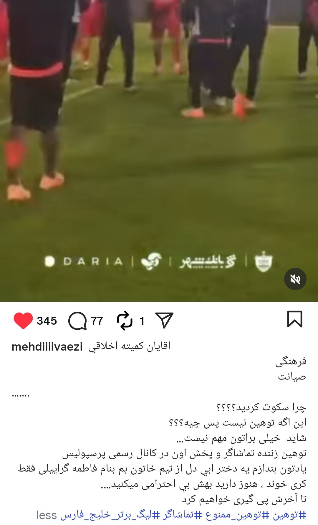 واکنش شدیداللحن مدیران باشگاه استقلال علیه شعار و ویدئوی جنجالی پرسپولیسی ها + تصویر