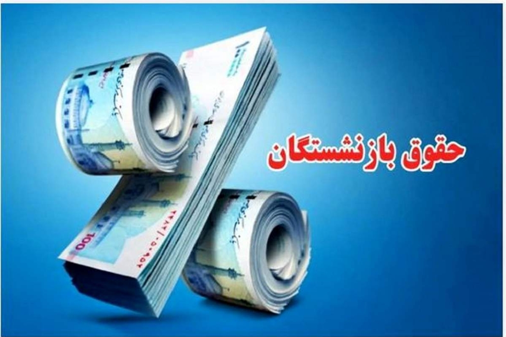 حقوق بازنشستگان حقوق بازنشستگان