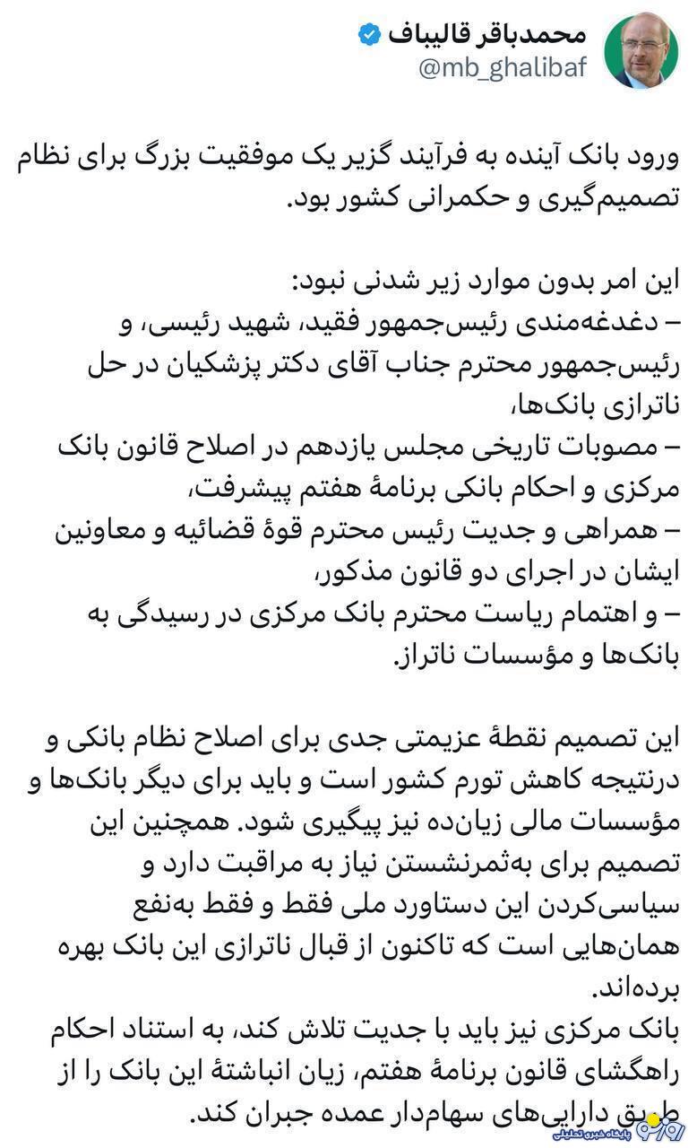 قالیباف: ورود بانک آینده به فرآیند گزیر موفقیت بود