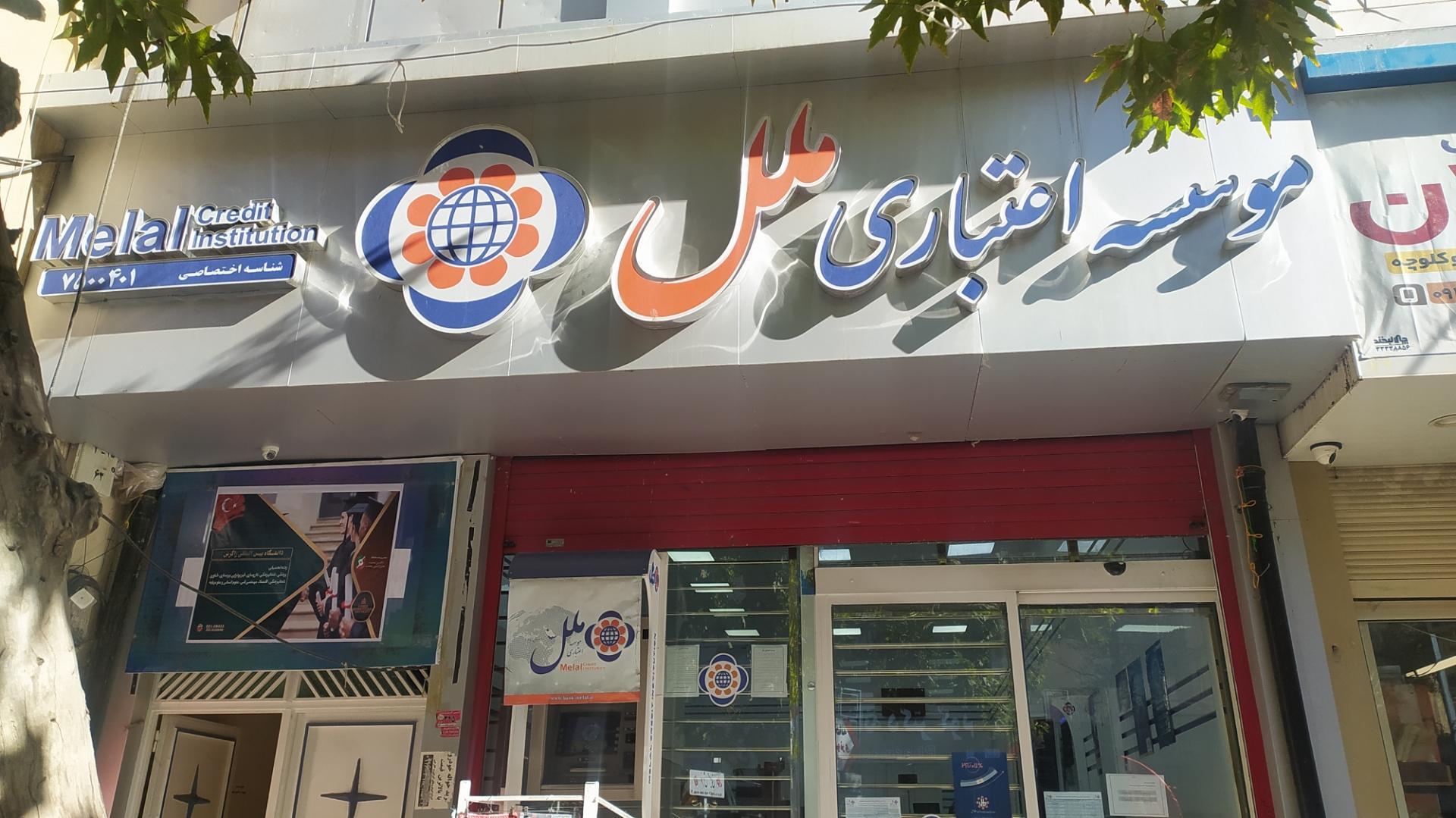 وضعیت قرمز در موسسه اعتباری ملل/ ۲,۹۰۰,۰۰۰,۰۰۰ تومان زیان خالص هر ۶۰ دقیقه!