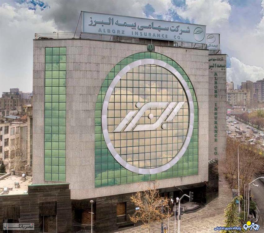 حضور چشمگیر بیمه البرز در همایش بین المللی بیمه و توسعه حضور چشمگیر بیمه البرز در همایش بین المللی بیمه و توسعه