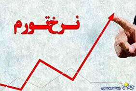 نرخ تورم طبقه متوسط را بیچاره کرد!