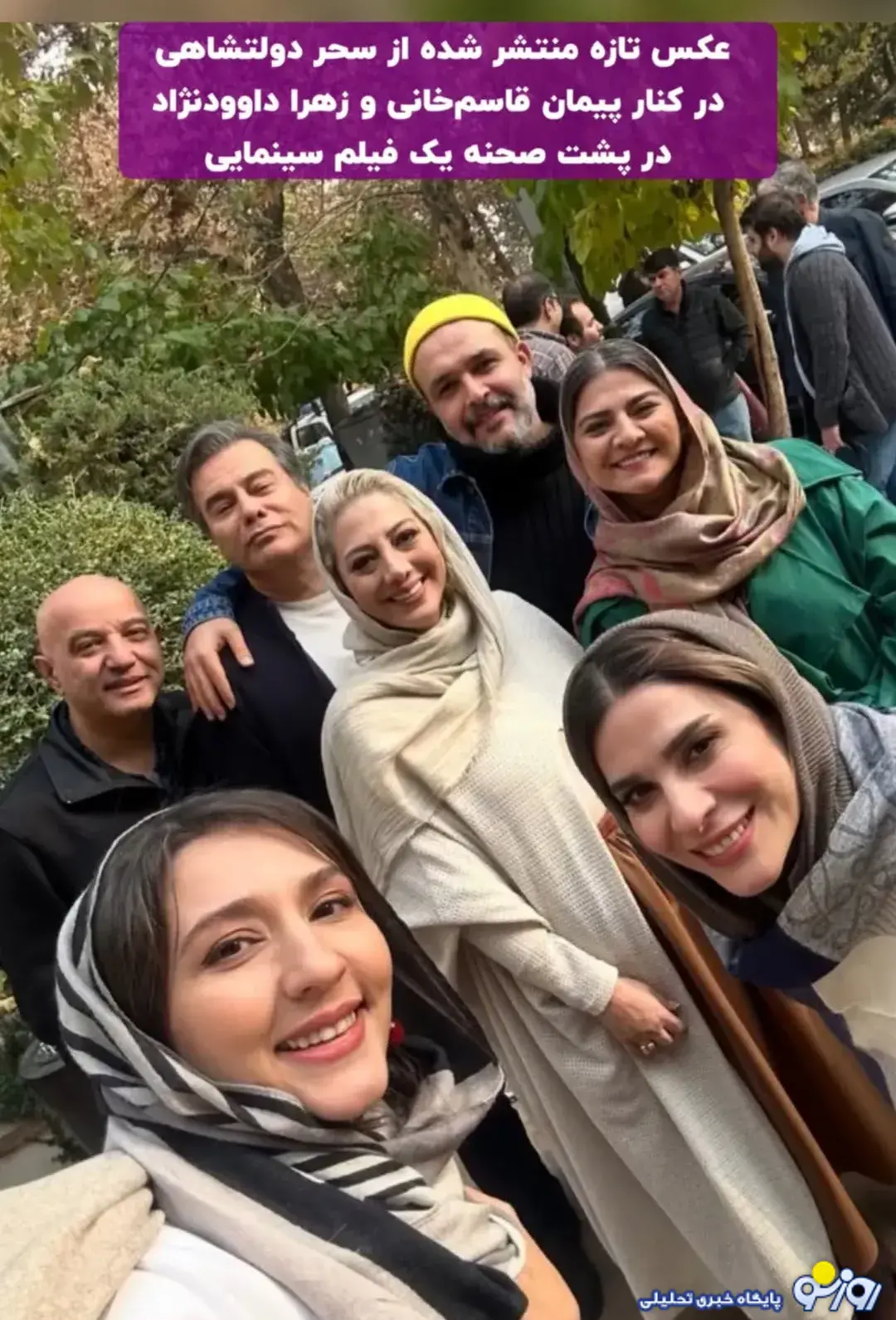 سحر دولتشاهی در کنار پیمان قاسم خانی و زهرا داودنژاد سحر دولتشاهی در کنار پیمان قاسم خانی و زهرا داودنژاد