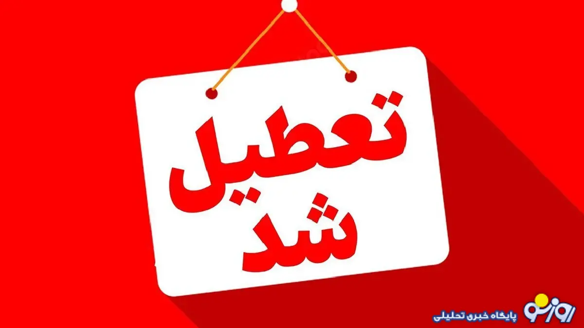 وضعیت تعطیلی مدارس و ادارات یزد فردا سه شنبه ۲۵ آذر ۱۴۰۴ وضعیت تعطیلی مدارس و ادارات یزد فردا سه شنبه ۲۵ آذر ۱۴۰۴