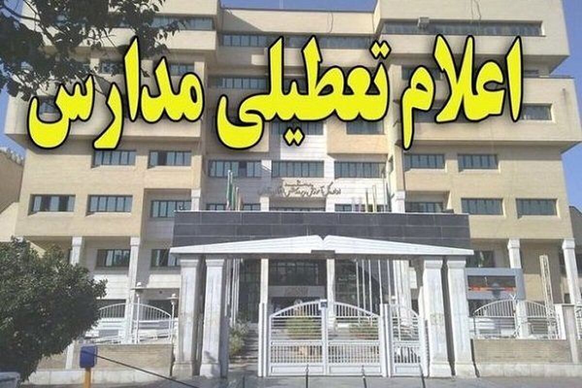 تعطیلی مدارس فردا چهارشنبه ۲۶ آذر ۱۴۰۴ ؛ کلاسهای درس خراسان رضوی و مشهد تعطیل شد؟ تعطیلی مدارس فردا چهارشنبه ۲۶ آذر ۱۴۰۴ ؛ کلاسهای درس خراسان رضوی و مشهد تعطیل شد؟