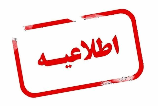 این استان تا پایان هفته تعطیل شد این استان تا پایان هفته تعطیل شد