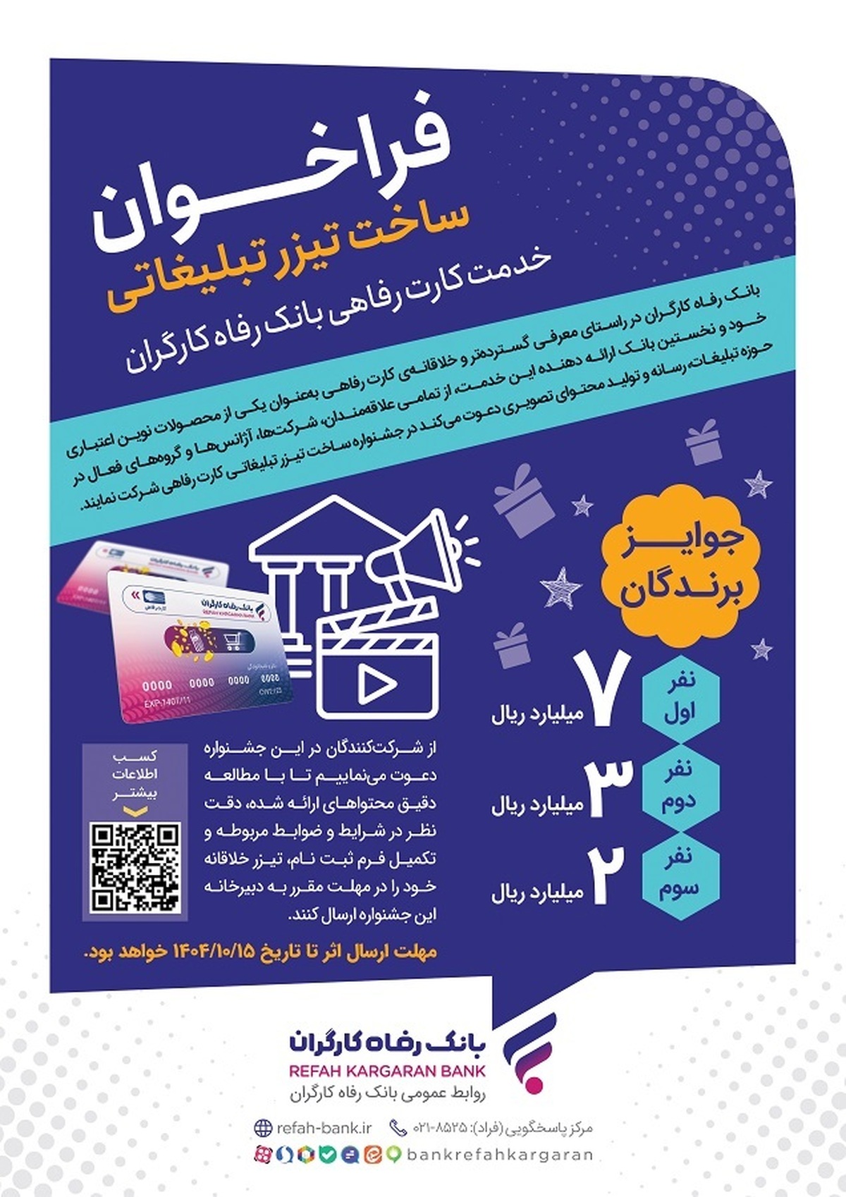 مهلت شرکت در جشنواره ساخت تیزر تبلیغاتی خدمت کارت رفاهی بانک رفاه کارگران تمدید شد مهلت شرکت در جشنواره ساخت تیزر تبلیغاتی خدمت کارت رفاهی بانک رفاه کارگران تمدید شد